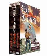 「マカロニ・ウエスタン」３枚セットＤＶＤ　Ｖｏｌ．２～「荒野の１ドル銀貨」編