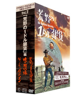 「マカロニ・ウエスタン」３枚セットＤＶＤ　Ｖｏｌ．４～「続・荒野の１ドル銀貨」編