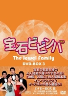 宝石ビビンバ　ＤＶＤ－ＢＯＸ３