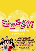 宝石ビビンバ　ＤＶＤ－ＢＯＸ４