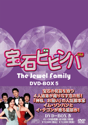 宝石ビビンバ　ＤＶＤ－ＢＯＸ５