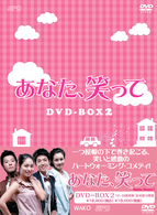 あなた、笑って　ＤＶＤ－ＢＯＸ２