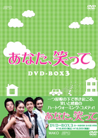 あなた、笑って　ＤＶＤ－ＢＯＸ３
