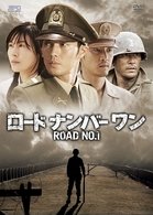 ロードナンバーワン　ＤＶＤ－ＢＯＸ　Ⅱ