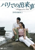 バリでの出来事　ＤＶＤ－ＢＯＸ　１