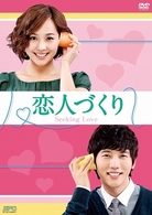 恋人づくり～Ｓｅｅｋｉｎｇ　Ｌｏｖｅ～　ＤＶＤ－ＢＯＸ　１