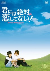君には絶対恋してない！～Ｄｏｗｎ　ｗｉｔｈ　Ｌｏｖｅ　ＤＶＤ－ＢＯＸ　１