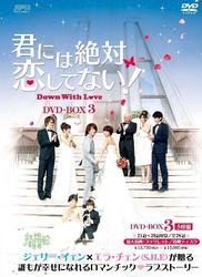 君には絶対恋してない！～Ｄｏｗｎ　ｗｉｔｈ　Ｌｏｖｅ　ＤＶＤ－ＢＯＸ　３