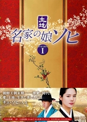 名家の娘　ソヒ　ＤＶＤ－ＢＯＸ　１