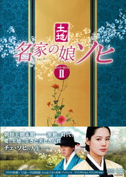 名家の娘　ソヒ　ＤＶＤ－ＢＯＸ　２