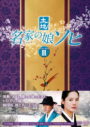 名家の娘　ソヒ　ＤＶＤ－ＢＯＸ　３