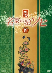 名家の娘　ソヒ　ＤＶＤ－ＢＯＸ　４