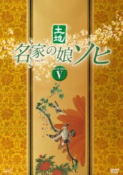 名家の娘　ソヒ　ＤＶＤ－ＢＯＸ　５