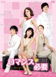 ロマンスが必要　ＤＶＤ－ＢＯＸ　１