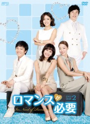 ロマンスが必要　ＤＶＤ－ＢＯＸ　２