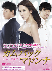 カムバック　マドンナ～私は伝説だ　ＤＶＤ－ＢＯＸ　１