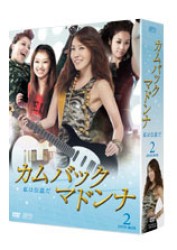 カムバック　マドンナ～私は伝説だ　ＤＶＤ－ＢＯＸ　２