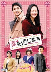 愛を信じます　ＤＶＤ－ＢＯＸ　１