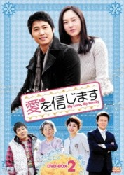 愛を信じます　ＤＶＤ－ＢＯＸ　２