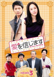 愛を信じます　ＤＶＤ－ＢＯＸ　３