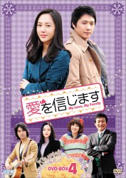 愛を信じます　ＤＶＤ－ＢＯＸ　４