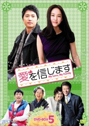 愛を信じます　ＤＶＤ－ＢＯＸ　５