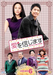 愛を信じます　ＤＶＤ－ＢＯＸ　６