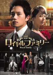 ロイヤルファミリー　ＤＶＤ－ＢＯＸ　１
