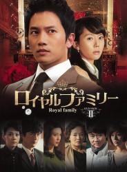 ロイヤルファミリー　ＤＶＤ－ＢＯＸ　２