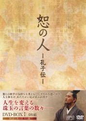 恕の人－孔子伝－　ＤＶＤ－ＢＯＸ　１