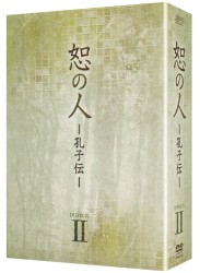 恕の人－孔子伝－　ＤＶＤ－ＢＯＸ　２