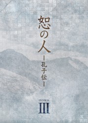 恕の人－孔子伝－　ＤＶＤ－ＢＯＸ　３