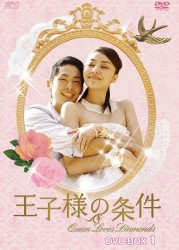 王子様の条件～Ｑｕｅｅｎ　Ｌｏｖｅｓ　Ｄｉａｍｏｎｄｓ～　ＤＶＤ－ＢＯＸ　１
