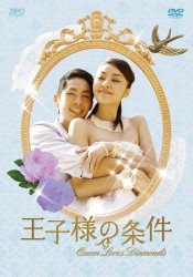 王子様の条件～Ｑｕｅｅｎ　Ｌｏｖｅｓ　Ｄｉａｍｏｎｄｓ～　ＤＶＤ－ＢＯＸ　２