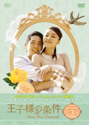 王子様の条件～Ｑｕｅｅｎ　Ｌｏｖｅｓ　Ｄｉａｍｏｎｄｓ～　ＤＶＤ－ＢＯＸ　３