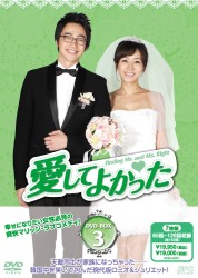 愛してよかった　ＤＶＤ－ＢＯＸ　３