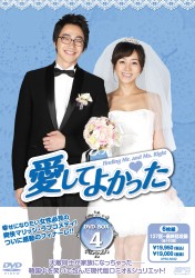 愛してよかった　ＤＶＤ－ＢＯＸ　４