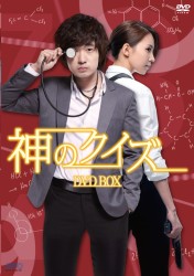 神のクイズ　ＤＶＤ－ＢＯＸ