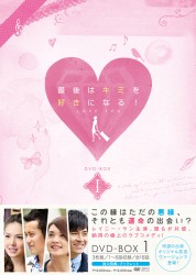 最後はキミを好きになる！　台湾オリジナル放送版　ＤＶＤ－ＢＯＸ　１