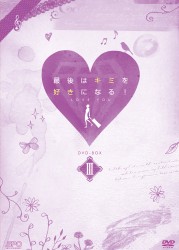 最後はキミを好きになる！　台湾オリジナル放送版　ＤＶＤ－ＢＯＸ　３