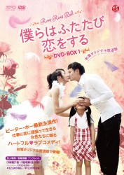僕らはふたたび恋をする＜台湾オリジナル放送版＞　ＤＶＤ－ＢＯＸ　１
