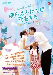 僕らはふたたび恋をする＜台湾オリジナル放送版＞　ＤＶＤ－ＢＯＸ　２