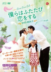 僕らはふたたび恋をする＜台湾オリジナル放送版＞　ＤＶＤ－ＢＯＸ　３