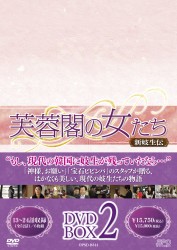 芙蓉閣の女たち～新妓生伝　ＤＶＤ－ＢＯＸ　２
