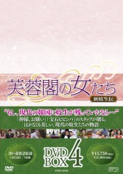 芙蓉閣の女たち～新妓生伝　ＤＶＤ－ＢＯＸ　４