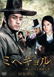 ミヘギョル～知られざる朝鮮王朝　ＤＶＤ－ＢＯＸ