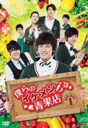 僕らのイケメン青果店　ＤＶＤ－ＢＯＸ　１