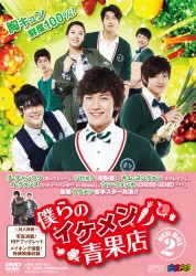 僕らのイケメン青果店　ＤＶＤ－ＢＯＸ　２