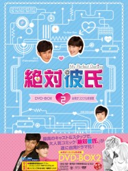 絶対彼氏～Ｍｙ　Ｐｅｒｆｅｃｔ　Ｄａｒｌｉｎｇ～＜台湾オリジナル放送版＞　ＤＶＤ－ＢＯＸ　２