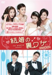 結婚の裏ワザ　ＤＶＤ－ＢＯＸ１